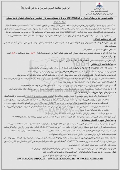 مناقصه بهسازی مسیرهای دسترسی به واحدهای عملیاتی ناحیه صنعتی ...