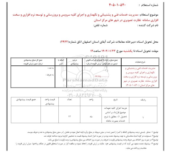 استعلام مدیریت خدمات فنی و پشتیبانی و نگهداری و اجرای کلیه سرویس و بروزرسانی ...