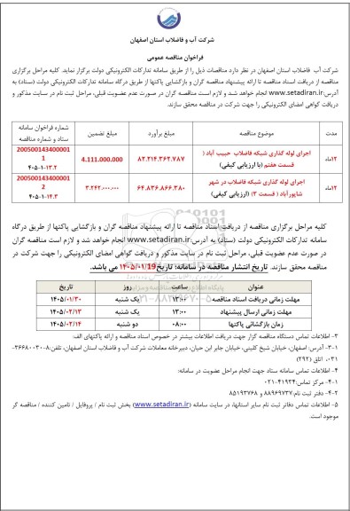 مناقصه اجرای لوله گذاری شبکه فاضلاب حبیب آباد و...