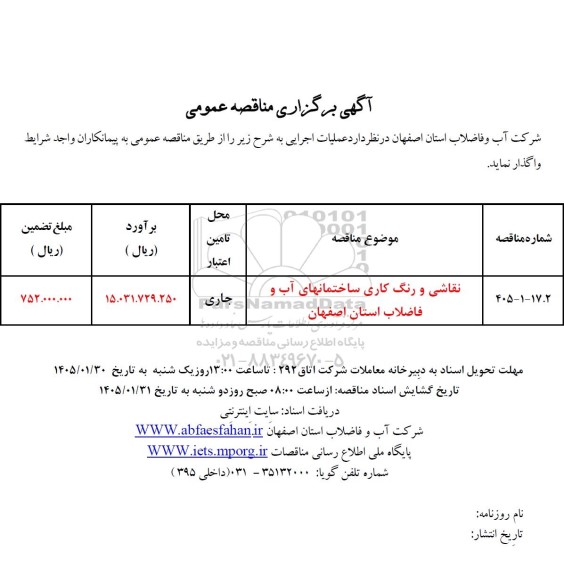 مناقصه نقاشی و رنگ کاری ساختمانهای .. ​​​​​​​
