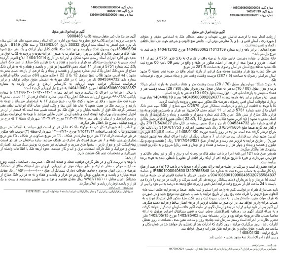 مزایده ششدانگ اعیان پلاک ثبتی شماره 5751 فرعی از 11 اصلی 