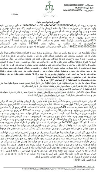 مزایده ششدانگ یک قطعه آپارتمان با کاربری مسکونی پلاك ثبتي شماره دوهزار و هفتصد و چهل و یک فرعی از هفت اصلي مفروز و مجزا شده از هشتصد و چهارده فرعی  