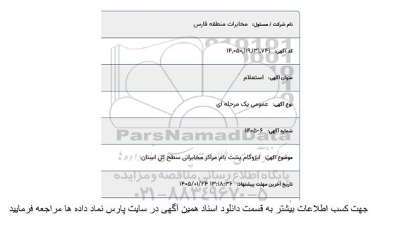 استعلام ایزوگام پشت بام مراکز مخابراتی سطح کل استان