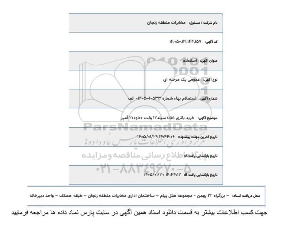 استعلام خرید باتری ups سیلد 12 ولت 100 و 200 آمپر