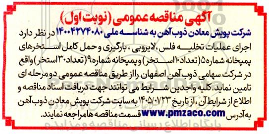 آگهی مناقصه عمومی اجرای عملیات تخلیه فلس لایروبی بارگیری و حمل کامل استخرهای