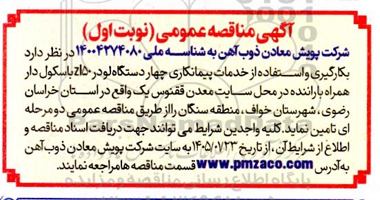 آگهی مناقصه عمومی بکارگیری و استفاده از خدمات پیمانکاری چهار دستگاه لودر zl50