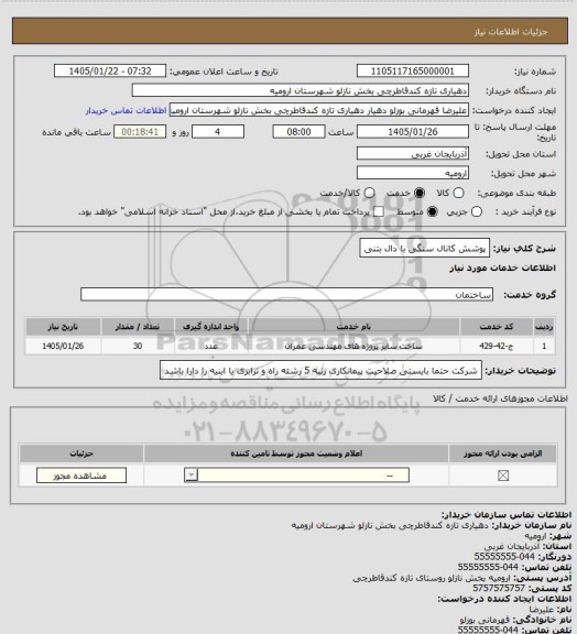استعلام پوشش کانال سنگی با دال بتنی