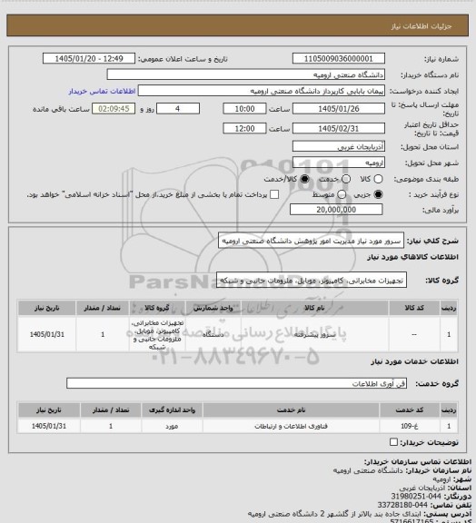 استعلام سرور مورد نیاز مدیریت امور پژوهش دانشگاه صنعتی ارومیه