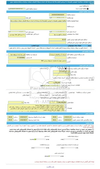 مناقصه، مناقصه عمومی همزمان با ارزیابی (یکپارچه) یک مرحله ای احداث شبکه فاضلاب محلات مرکزی و نقاط مختلف شهر ارومیه