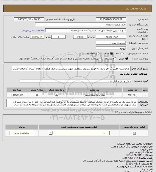 استعلام درخواست تامین یک نفر راننده با خودرو سواری شخصی جهت سرپرستی بانک صنعت و معدن استان آذربایجان غربی