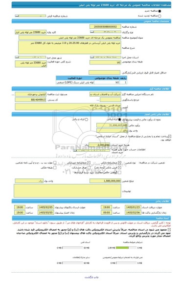 مناقصه، مناقصه عمومی یک مرحله ای خرید 23680 متر لوله پلی اتیلن