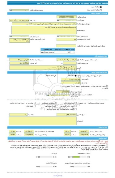 مناقصه، مناقصه عمومی یک مرحله ای خرید شیرآلات برنزی آبرسانی به تعداد 3379 عدد