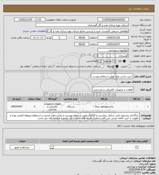 استعلام خرید ترانس ولتاژ طبق استعلام پیوست