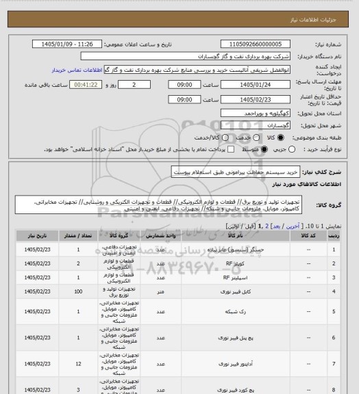استعلام خرید سیستم حفاظت پیرامونی طبق استعلام پیوست