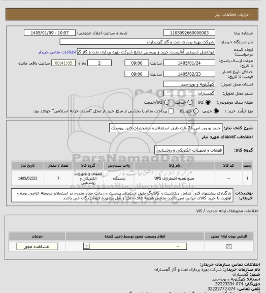 استعلام خرید یو پی اس 24 ولت طبق استعلام و مشخصات فنی پیوست