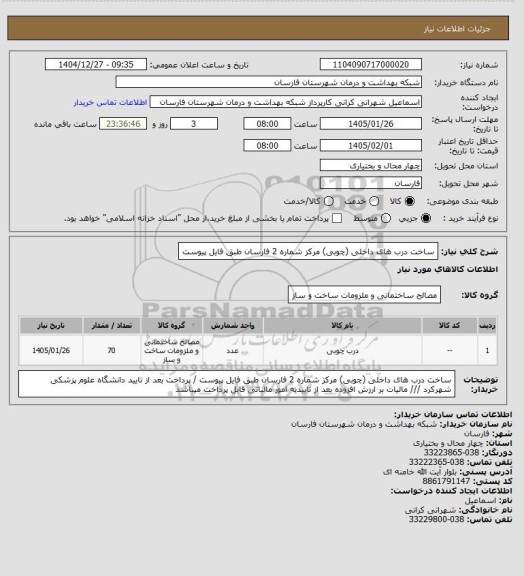 استعلام ساخت درب های داخلی (چوبی) مرکز شماره 2 فارسان طبق فایل پیوست