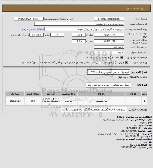 استعلام تهیه ونصب چمن مصنوعی به ابعاد28*18