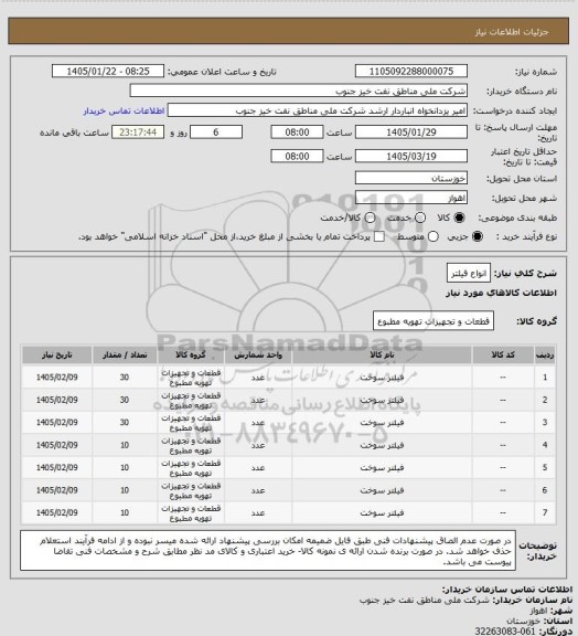 استعلام انواع فیلتر