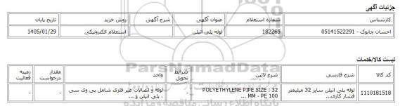استعلام الکترونیکی، لوله پلی اتیلن