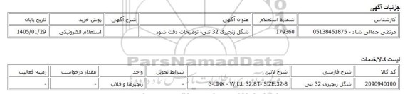 استعلام الکترونیکی، شگل زنجیری 32 تنی- توضیحات دقت شود
