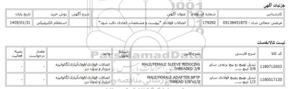 استعلام الکترونیکی، اتصالات فولادی *پیوست و مشخصات ابعادی دقت شود*