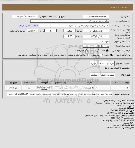 استعلام خریدگاز ساده  30 کیلوگرم