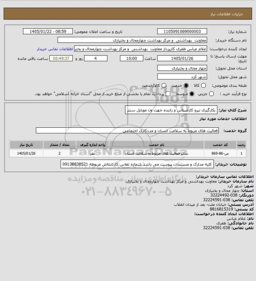 استعلام بکارگیری نیرو کارشناس و راننده جهت ون موبایل سنتر