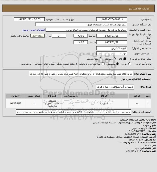 استعلام خرید اقلام مورد نیاز تعویض کنتورهای خراب واحدهای تابعه شهرداری شامل کنتور و شیر گازی و مغزی