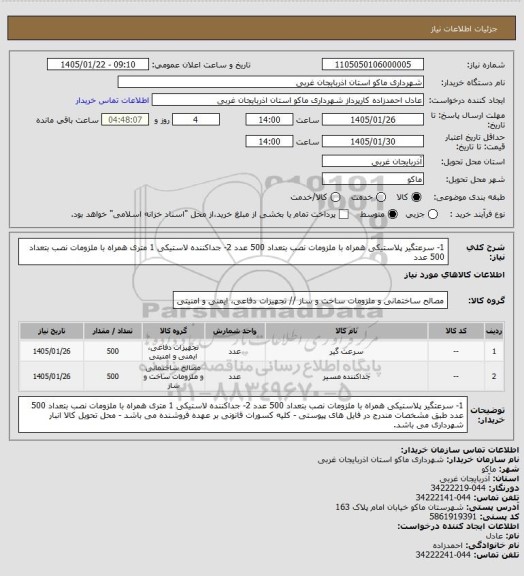 استعلام 1- سرعتگیر پلاستیکی همراه با ملزومات نصب بتعداد 500 عدد 2- جداکننده لاستیکی 1 متری همراه با ملزومات نصب بتعداد 500 عدد