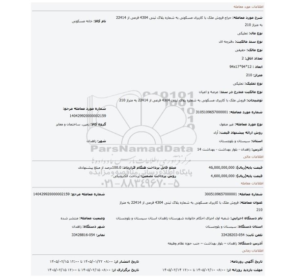 مزایده، فروش ملک با کاربری مسکونی به شماره پلاک ثبتی 4304 فرعی از 22414 به متراژ 210