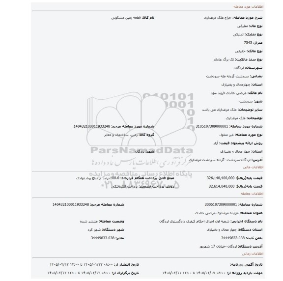 مزایده، ملک مرغداری