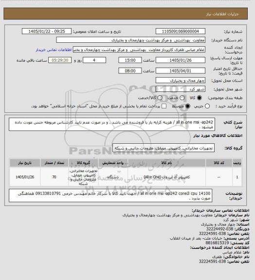 استعلام all in one msi -ap242 / هزینه کرایه بار با فروشنده می باشد . و در صورت عدم تایید کارشناس مربوطه جنس عودت داده میشود .