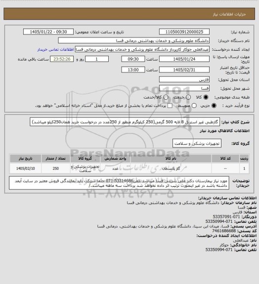 استعلام گازطبی غیر استریل 8 لایه 500 گرمی(250 کیلوگرم منظور از 250عدد در درخواست خرید همان250کیلو میباشد)