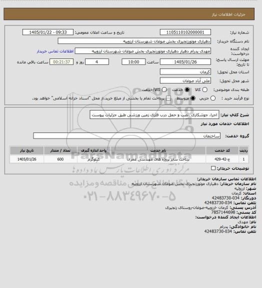 استعلام اجرا، جوشکاری ،نصب و حمل درب فلزی زمین ورزشی طبق جزئیات پیوست