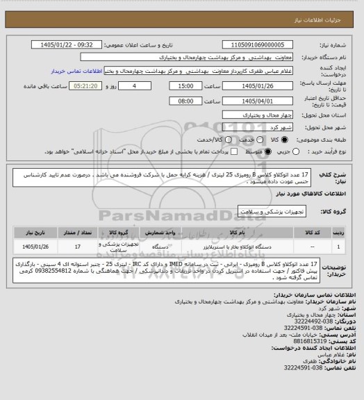 استعلام 17 عدد اتوکلاو کلاس B رومیزی 25 لیتری / هزینه کرایه حمل با شرکت فروشنده می باشد . درصورت عدم تایید کارشناس جنس عودت داده میشود .