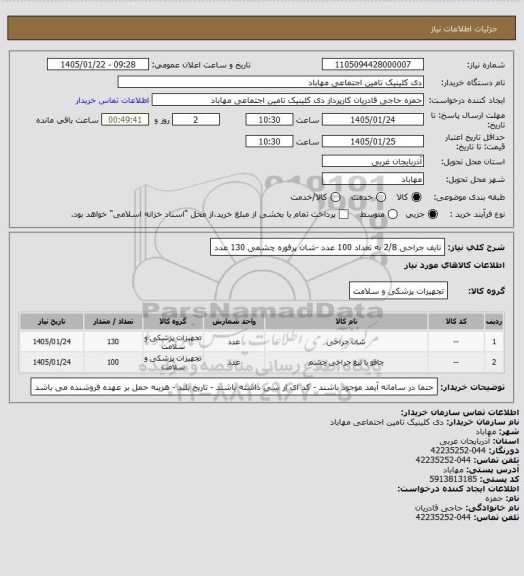 استعلام نایف جراحی 2/8 به تعداد 100 عدد -شان پرفوره چشمی 130 عدد
