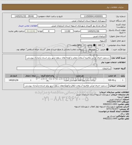 استعلام دستمزد اجرای پخش مکانیزه آسفالت معابر و کوچه های سطح شهر برابر اسناد و مدارک پیوستی
