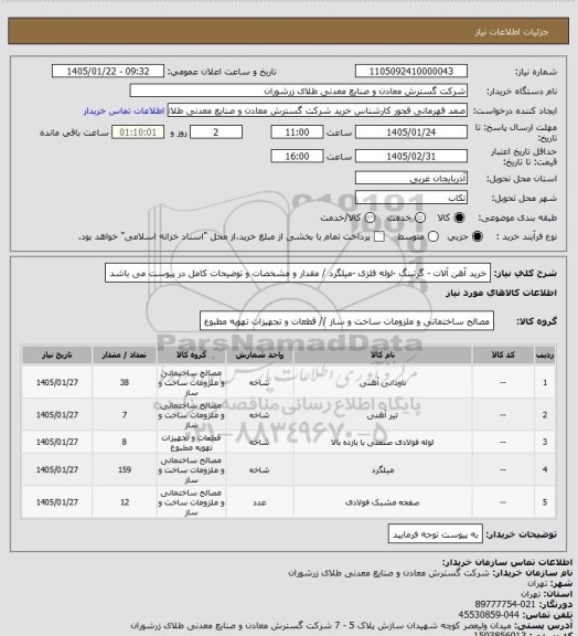 استعلام خرید آهن آلات - گرتینگ -لوله فلزی -میلگرد  / مقدار و مشخصات و توضیحات کامل در پیوست می باشد