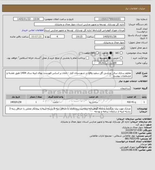 استعلام مقاوم سازی سالن ورزشی گل سفید واقع در شهرستان کیار - ناغان بر اساس فهرست بهای ابنیه سال 1404 طبق نقشه و مشخصات پیوست