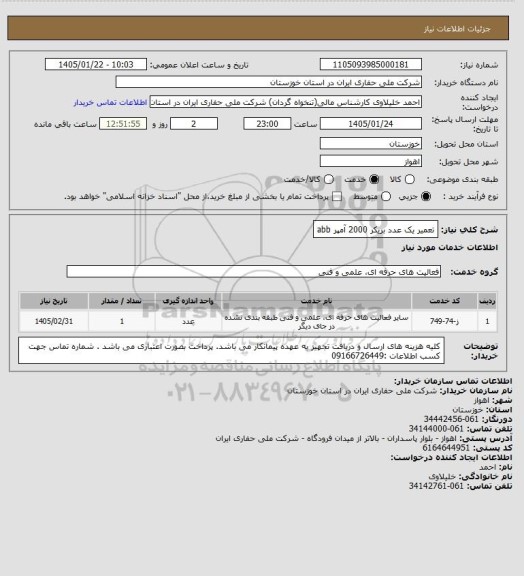 استعلام تعمیر یک عدد بریکر 2000 آمپر abb