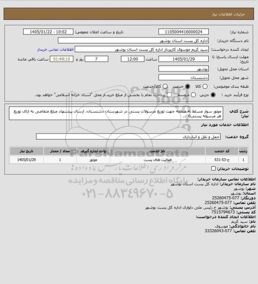 استعلام موتور سوار مسلط به منطقه جهت توزیع مرسولات پستی در شهرستان دشتستان، ارسال پیشنهاد مبلغ متقاضی به ازای توزیع هر مرسوله پستی6