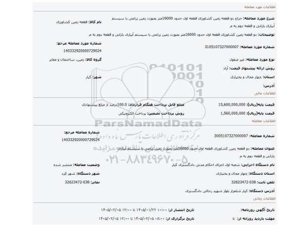 مزایده، دو قطعه زمین  کشاورزی قطعه اول حدود 16000متر بصورت زمین زراعی با سیستم آبیاری بارانی و قطعه دوم به م