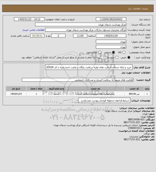 استعلام خرید و ارائه خدمات مراقبت های اولیه سلامت پایگاه سلامت  احتشامیه با کد 03529