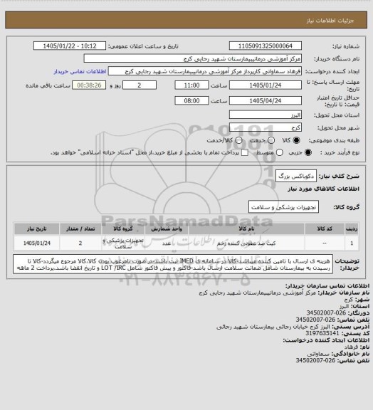 استعلام دکوباکس بزرگ
