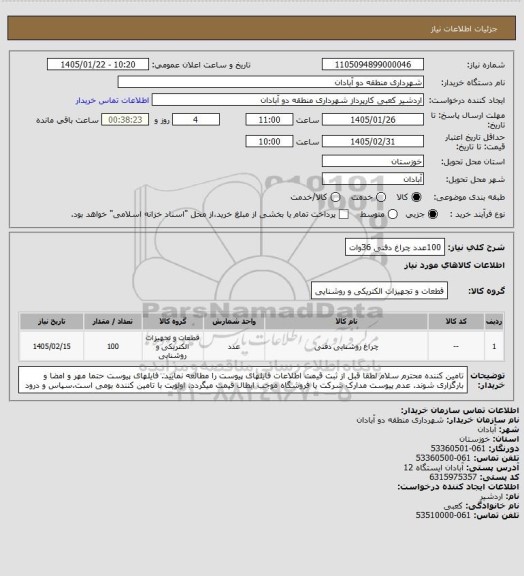 استعلام 100عدد چراغ دفنی 36وات