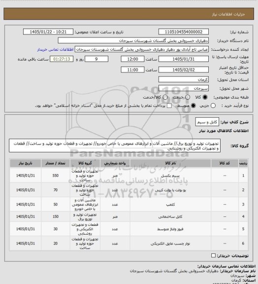 استعلام  کابل و سیم
