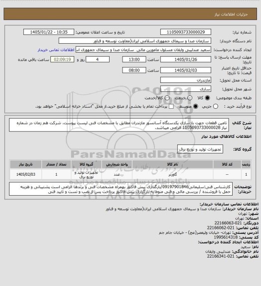استعلام تامین قطعات جهت بازسازی یکدستگاه آسانسور مازندران مطابق با مشخصات فنی لیست پیوست. شرکت هم زمان در شماره نیاز 1105093733000028 الزامی میباشد.