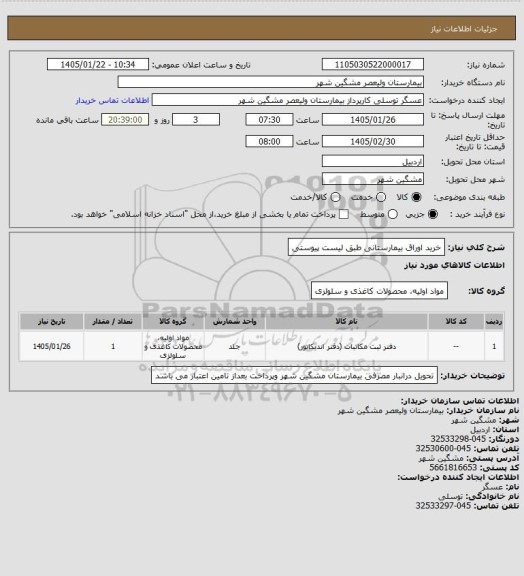 استعلام خرید اوراق بیمارستانی طبق لیست پیوستی