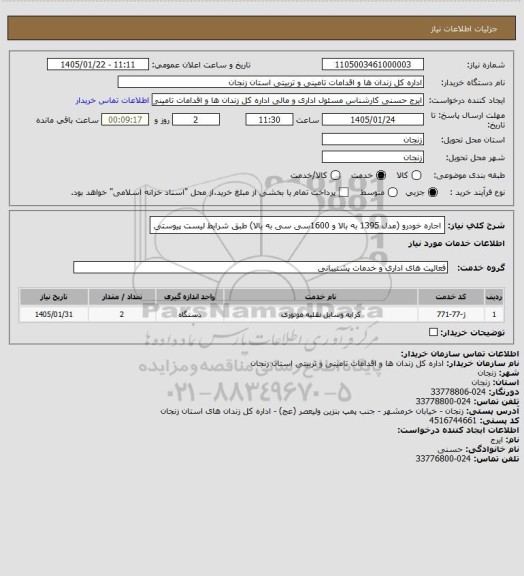 استعلام اجاره خودرو (مدل 1395 به بالا و 1600سی سی به بالا) طبق شرایط  لیست پیوستی