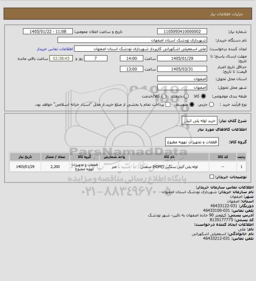 استعلام خرید لوله پلی اتیلن